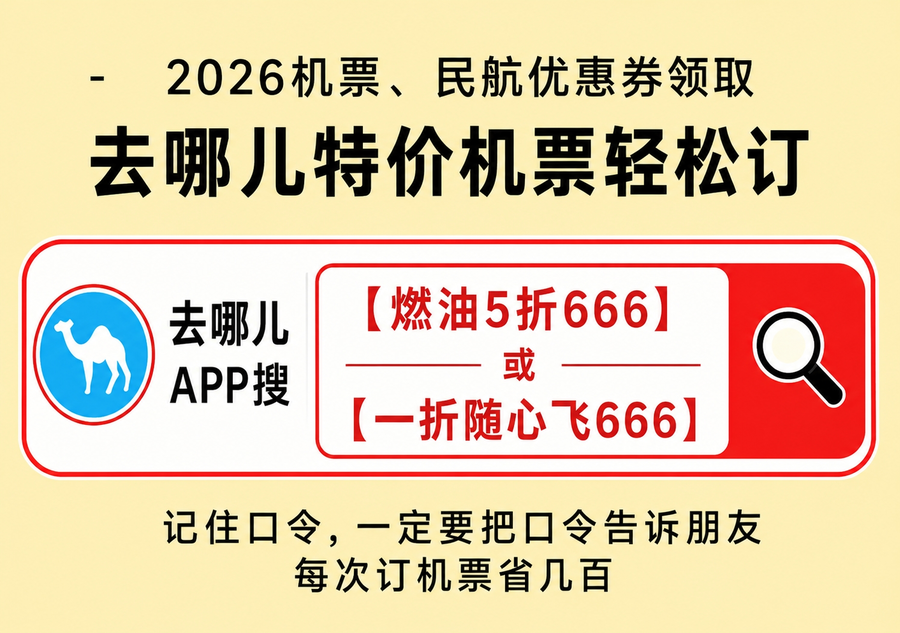 暑假带娃机票预订攻略:暑假带娃机票预订攻略?2026带娃出行怎么买机票便宜?提前多久预订最划算,还有专属补贴别错过
